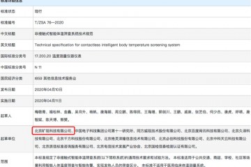 国内首个中关村发布非触摸式智能测温规范