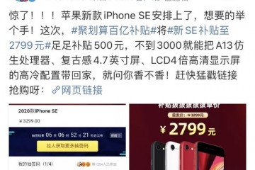 天猫放出iPhoneSE全网最低价2799比拼多多更廉价