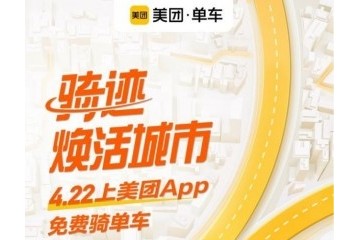 美团单车4月22日全民可免费骑行套餐最低5折优惠