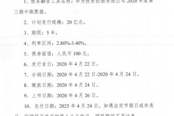 华为方案发行20亿元中期收据利率区间2.8%-3.4%