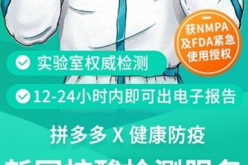 拼多多联手华大基因等组织上线新冠核酸检测服务掩盖全国近50个城市