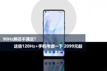 90Hz屏还不满意这些120Hz加手机考虑一下2099元起