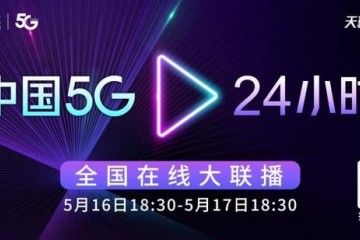 中国电信5·17系列活动硬核提高5G产业链创新力