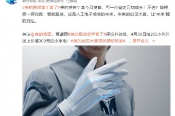 美的卖手套了美的感官手套发售可一秒鉴定万物成分