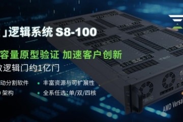 思尔芯第八代原型验证S8-100全系已获客户部署，双倍容量加速创新